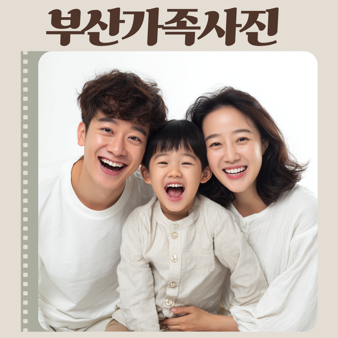 부산가족사진, 따뜻한 추억을 남기는 최고의 선택