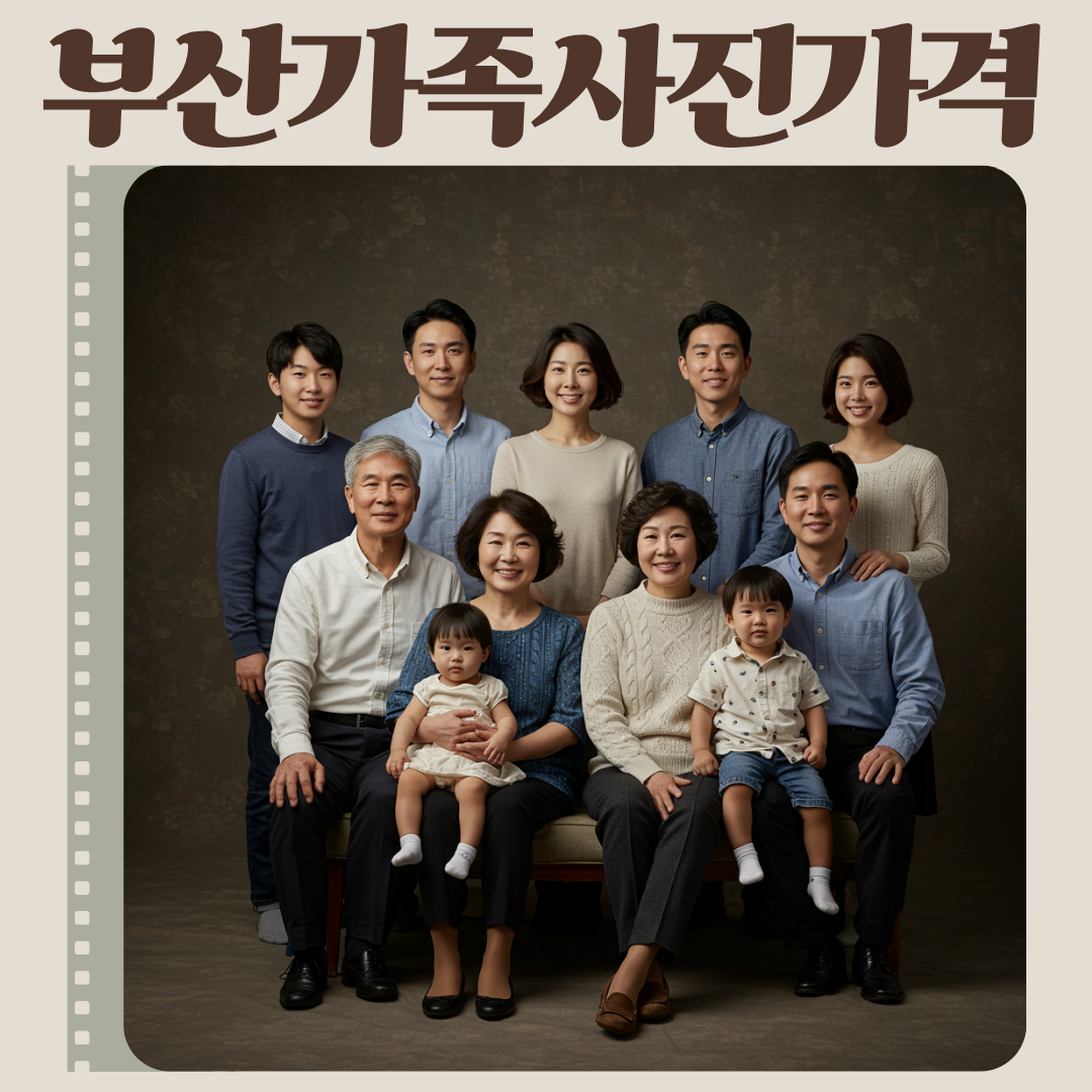 부산가족사진가격, 따뜻한 추억을 합리적으로 남기는 법