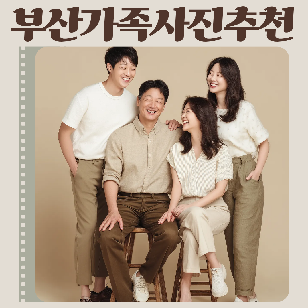 가족사진추천, 진심이 담긴 한 장의 추억을 남기다
