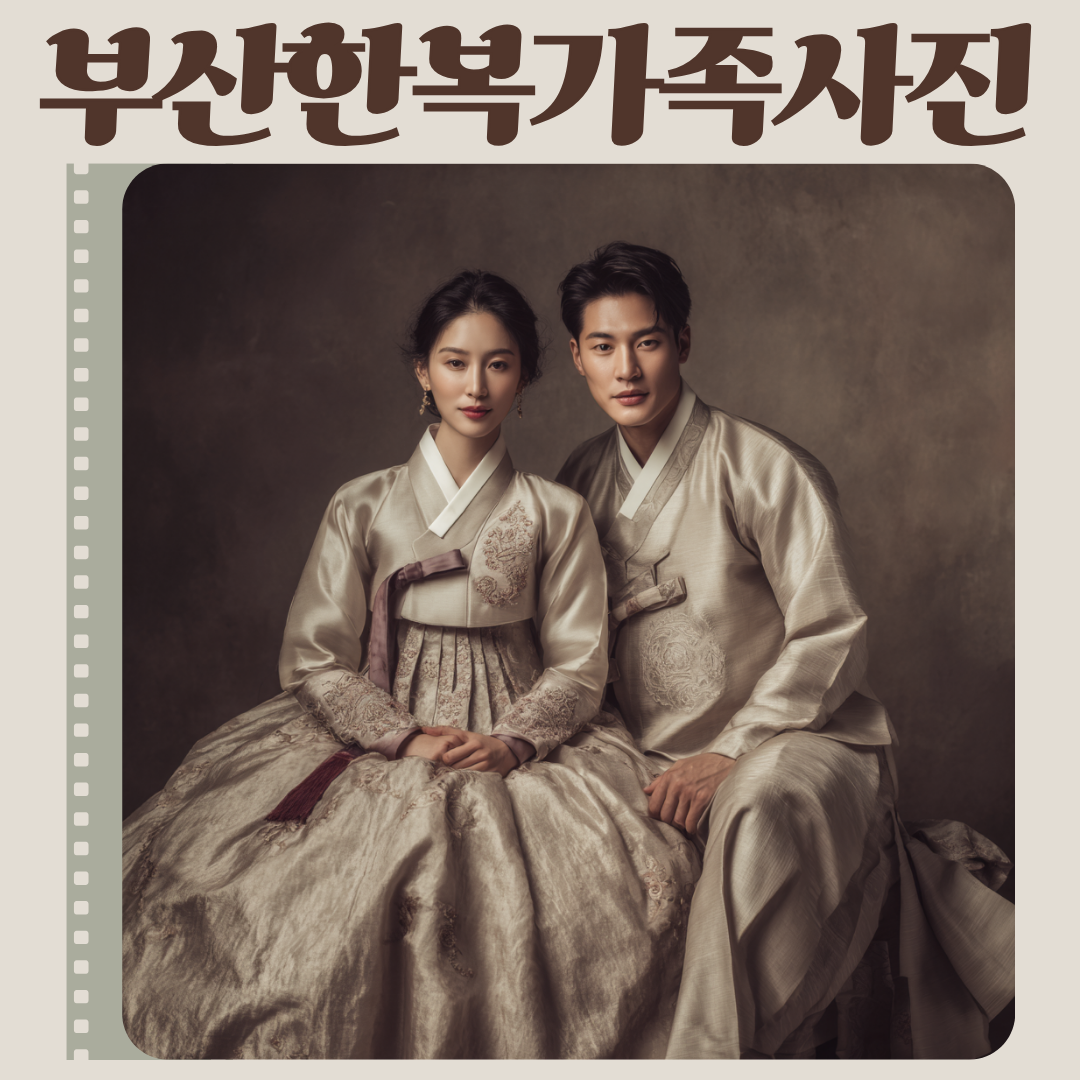 부산한복가족사진, 전통의 멋과 가족의 사랑이 만나다