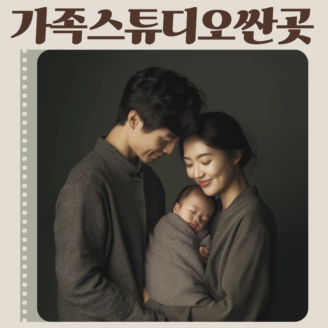 가족스튜디오싼곳, 가격만 보고 선택해도 될까?