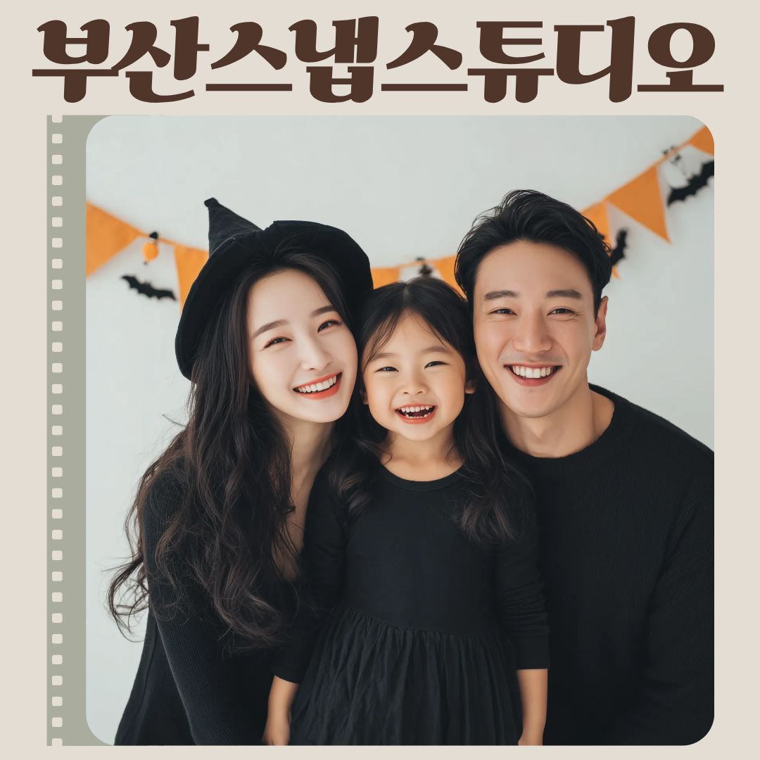 부산스냅스튜디오-자연스러운 순간을 담는 감성 사진 공간